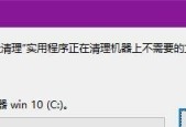 Win10清理C盘垃圾文件，轻松释放磁盘空间（快速清理C盘垃圾文件）