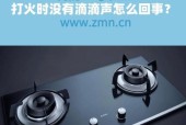 燃气灶为何老是滴滴响（解析燃气灶滴水声的原因及处理方法）
