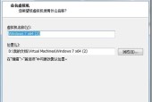 详解Win7虚拟机系统的安装教程（一步步教你轻松安装Win7虚拟机）