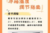 冬天冰箱温度怎么调？调节到多少度最合适？