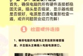 笔记本开机卡死原因是什么？如何排查解决？