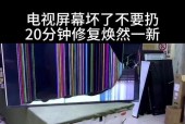 如何判断电视液晶屏损坏了（快速发现电视液晶屏故障的关键方法及注意事项）