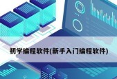选择合适的C语言编程软件，高效学习编程（探索大学生常用的C语言编程软件）