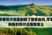如何恢复已删除的照片（有效的方法帮助你找回珍贵的回忆）