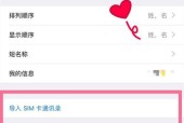 简易教程（一步步教你快速导入SIM卡通讯录到iPhone上）