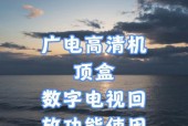 广电所有机顶盒的使用方法是什么？使用过程中可能遇到哪些问题？