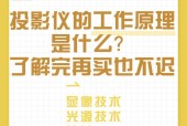 投影仪的工作原理是什么？投影仪是如何工作的？