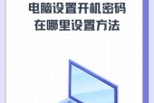 如何保护电脑开机密码不被破解？方法有哪些？