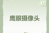 鹰眼铁骑摄像头开启方法是什么？