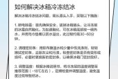 冰箱冷藏异常怎么解决好（快速解决冰箱冷藏异常问题的方法及注意事项）