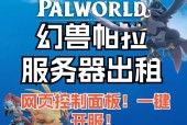帕鲁服务器密码怎么查？找回密码的方法有哪些？