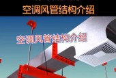 空调通风管道的安装方法及图解（快速掌握空调通风管道安装要点）