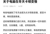 电脑最近好卡怎么办？如何快速提升电脑运行速度？