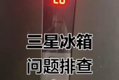 三星冰箱常见故障及维修方法（了解故障原因）