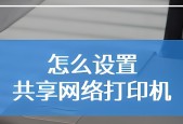 如何设置不用开机的打印机（便捷设置步骤让您的打印更高效）