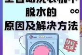 洗衣机嗡嗡响但不转解决方法（洗衣机故障排除及维修指南）