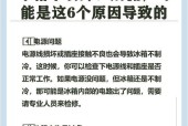 西门子冰箱不制冷是什么原因？如何快速解决？
