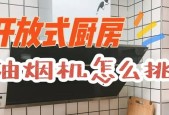 开敞式厨房油烟机清洗技巧？如何保持油烟机干净？
