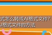 探索AI格式手机文件打开的新方法（一站式解决AI文件打开问题的软件推荐）