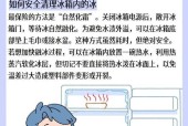冰箱冰柜除冰方法大揭秘！（科学可行的除冰技巧，轻松应对冰柜结冰难题）