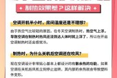 新空调不制热是什么原因？如何快速解决？