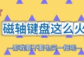 磁轴键盘为什么那么火？磁轴键盘的流行原因是什么？