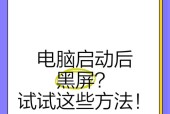 电脑黑屏无法显示？手动解除黑屏的步骤是什么？