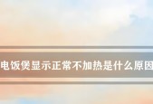 电饭煲坡故障是什么原因造成的？如何排查解决？