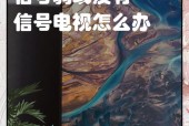 天诚卫星机顶盒调台步骤是什么？信号不好怎么办？
