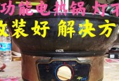 电饭煲灯不亮怎么修复？转换按钮失灵的解决方法是什么？