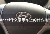 本田汽车的cancel功能是什么？如何使用？