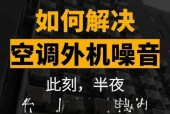 空调噪音大的原因及解决方法（探究空调噪音产生的原因）