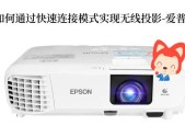 电脑无法连接投影仪的解决方法？