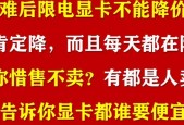 显卡限电模式解决方法是什么？解决后性能如何？