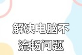 如何解决旧笔记本电脑卡顿问题（让你的电脑重获新生，提升运行速度）