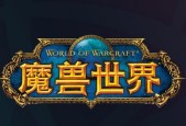 魔兽国服新手推荐服务器？如何选择合适的服务器？