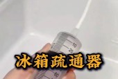 冰箱冷凝水管堵了怎么办？（解决冰箱冷凝水管堵塞的方法及注意事项）