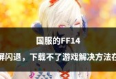 电脑游戏黑屏后闪退怎么解决？游戏兼容性问题如何排查？