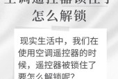 如何解锁被空调遥控器锁住的方法（快速解除空调遥控器锁定的技巧）