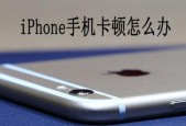 解决V8手机卡顿问题的有效方法（科学应对V8手机卡顿）
