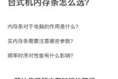 新电脑如何检测内存条是否正常？内存条检测的正确方法是什么？