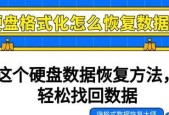 重新分区格式化硬盘数据恢复方法（有效救援已格式化硬盘中丢失的数据）