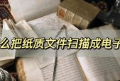 如何将纸质照片扫描成电子版（使用扫描仪将纸质照片转化为高质量电子照片）