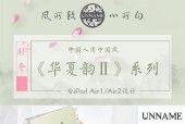 平板电脑中国风保护套的安装方法是什么？