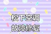 探究松下空调不制冷的原因（揭秘松下空调制冷失效的解决方案）