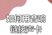 电脑连接声卡和音响的正确方法是什么？连接后如何调试？