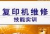 复印机字迹淡了怎么办？维修步骤和注意事项是什么？