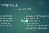 电脑常用快捷键助你工作快速高效（提升工作效率的关键）