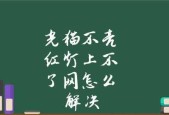 光猫为什么亮红灯（了解光猫红灯亮起的原因和解决方法）
