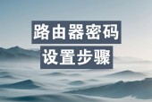 路由器配置密码的步骤是什么？